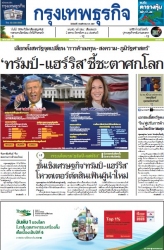 กรุงเทพธุรกิจ 04 Nov 2024...