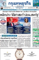 กรุงเทพธุรกิจ 06 Nov 2024...