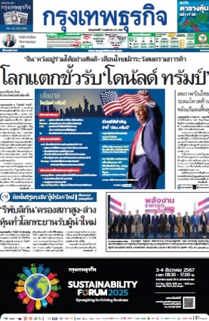 กรุงเทพธุรกิจ 07 Nov 2024...