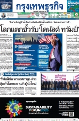 กรุงเทพธุรกิจ 07 Nov 2024...