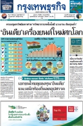 กรุงเทพธุรกิจ 18 Nov 2024...