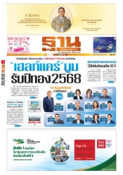 ฐานเศรษฐกิจ  ( 5 - 7 December 2024)...