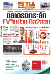 ฐานเศรษฐกิจ  ( 8 - 11 December 2024)...