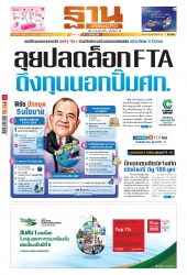 ฐานเศรษฐกิจ  ( 12 - 14 December 2024)...