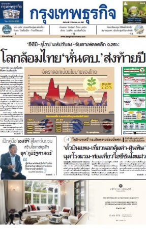 กรุงเทพธุรกิจ 17 Dec 2024...