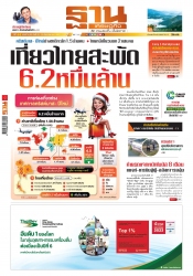 ฐานเศรษฐกิจ  ( 22 - 25 December 2024)...