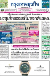 กรุงเทพธุรกิจ 24 Dec 2024...