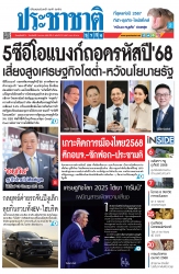 ประชาชาติธุรกิจ ( 2 - 5 January 2025 )...