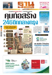 ฐานเศรษฐกิจ  ( 30 - 2 February 2025)...