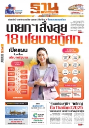 ฐานเศรษฐกิจ  ( 3 - 5 February 2025)...