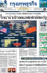 กรุงเทพธุรกิจ 5 Feb 2025...