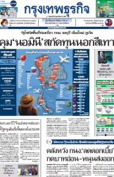 กรุงเทพธุรกิจ 25 Feb 2025...