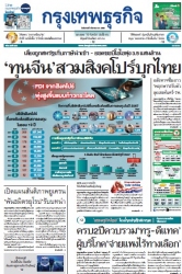 กรุงเทพธุรกิจ 04 Mar 2025...