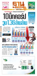 ฐานเศรษฐกิจ  ( 6 - 8 March 2025)...