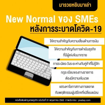 New Normal ของ SMEs หลังการระบาดโควิด-19...