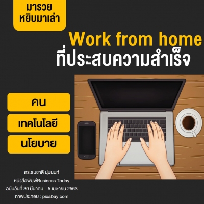 Work from home  ที่ประสบความสำเร็จ...