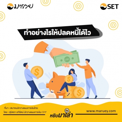 ทำอย่างไรให้ปลดหนี้ได้ไว...