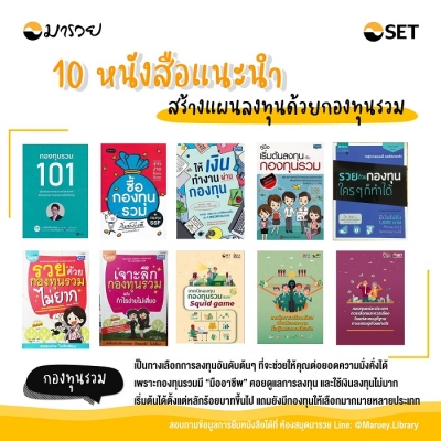 แนะนำ 10 หนังสือสำหรับสร้างแผนลงทุนด้วยกองทุนรวม...