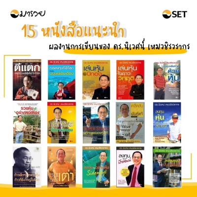 แนะนำ 15 หนังสือ ผลงานการเขียนของ ดร.นิเวศน์ เหมวช...