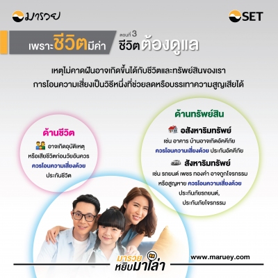 ซีรี่ย์ "เพราะชีวิตมีค่า" : ตอนที่ 3 ชีว...