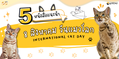 “วันแมวโลก” ปีนี้ ห้องสมุดมารวยชวนเหล่าทาสแมวมาอ่า...