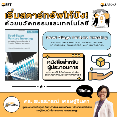 เริ่มสตาร์ทอัพให้ปัง! ด้วยนวัตกรรมและเทคโนโลยี...