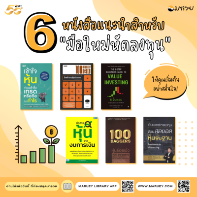 6 หนังสือแนะนำสำหรับ "มือใหม่หัดลงทุน"...