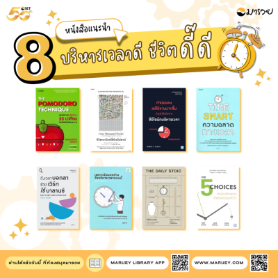 8 หนังสือแนะนำ ให้คุณบริหารเวลาดี "สู่ชีวิตดี...