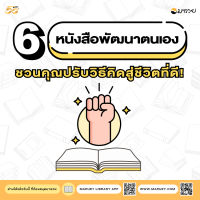 6 หนังสือพัฒนาตนเอง : ชวนคุณอ่านเพื่อปรับวิธีคิดสู...