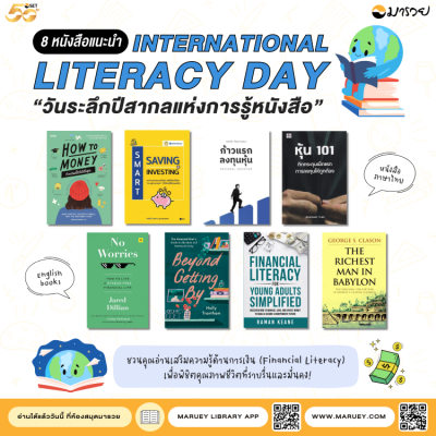 8 หนังสือแนะนำ International Literacy Day “วันระลึ...