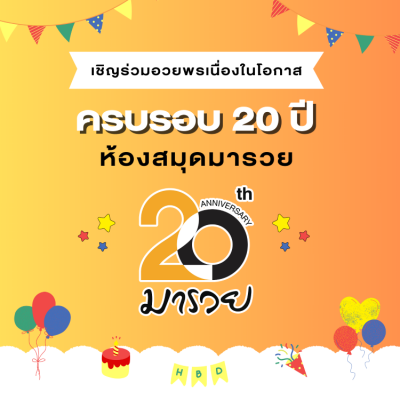 เชิญร่วมอวยพรวันเกิดครบรอบ 20 ปี แด่ห้องสมุดมารวย!...