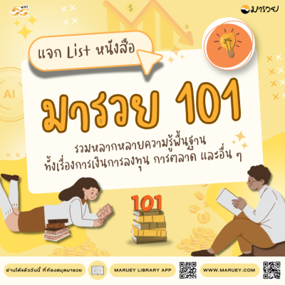 แจก List หนังสือ "มารวย 101" รวมพื้นฐานเ...