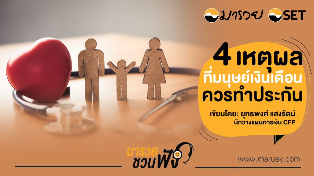 4 เหตุผลที่มนุษย์เงินเดือนควรทำประกัน