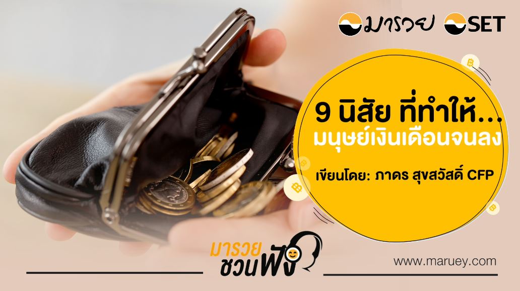 9 นิสัย ที่ทำให้มนุษย์เงินเดือนจนลง