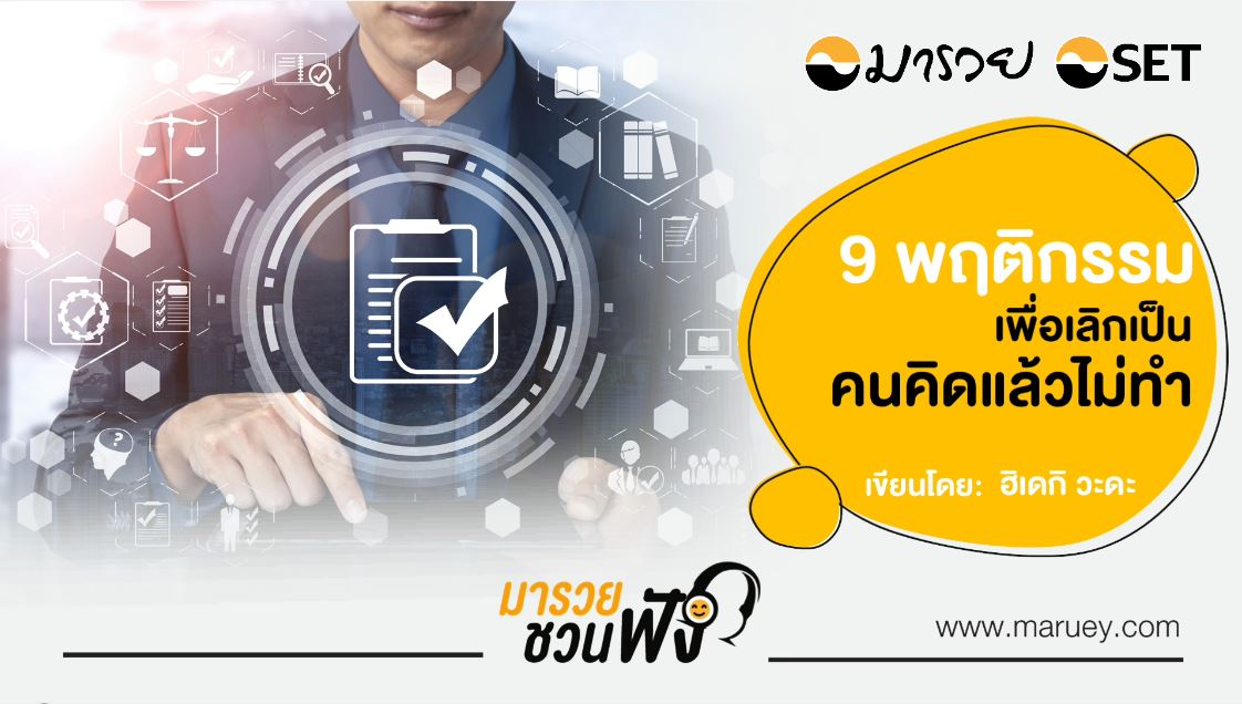 9 พฤติกรรม เพื่อเลิกเป็นคนคิดแล้วไม่ทำ