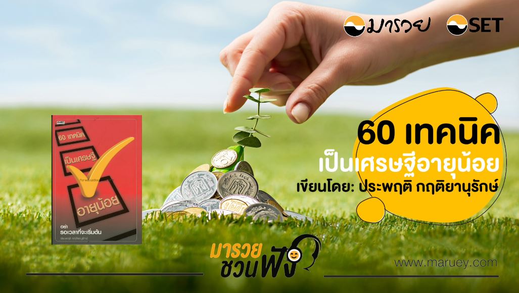 60 เทคนิค เป็นเศรษฐีอายุน้อย