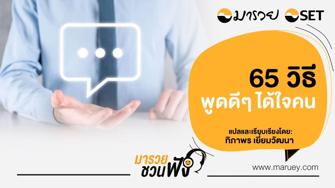 65 วิธีพูดดีดี..ได้ใจคน