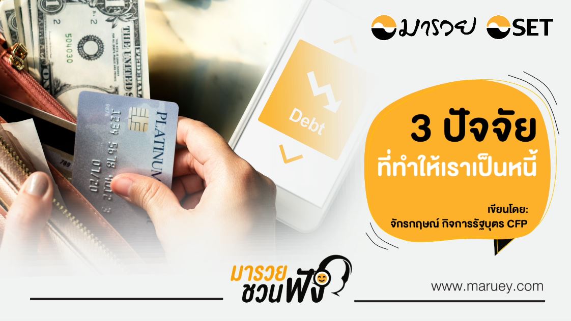 3 ปัจจัย ที่ทำให้เราเป็นหนี้