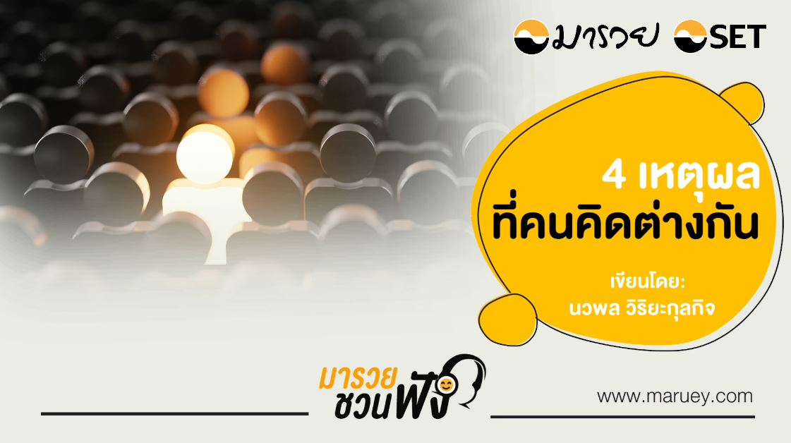 4 เหตุผลที่คนคิดต่างกัน