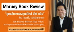 Maruey Book Review : สูตรลับการลงทุนสไตล์ ต้าร์ กว...