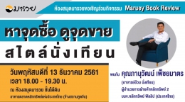 Maruey Book Review : หาจุดซื้อดูจุดขาย ด้วยเทคนิคง...