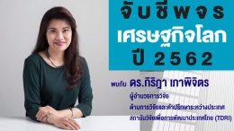 Maruey Talk : จับชีพจรเศรษฐกิจโลก ปี 2562; Maruey ...