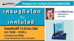 Maruey Book Review : เศรษฐกิจโลก กับ เทคโนโลยี (เป...