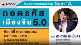 Maruey Talk : ถอดรหัส เมืองจีน 5.0...