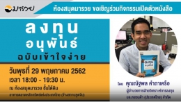 Maruey Talk : กิจกรรมเปิดตัวหนังสือ "ลงทุนอนุ...