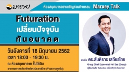 Maruey Talk : Futuration เปลี่ยนปัจจุบัน ทันอนาคต;...