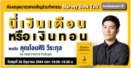 Maruey Book Talk หนังสือเรื่อง "นี่เงินเดือนห...