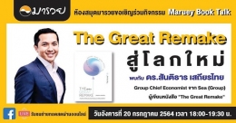 Maruey Book Talk หนังสือ "The Great Remake สู...