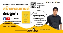 Maruey Book Talk "สร้างคอนเทนต์ มัดใจลูกค้า H...