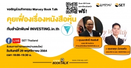 Maruey Book Talk หัวข้อ "คุยเฟื่องเรื่องหนังส...